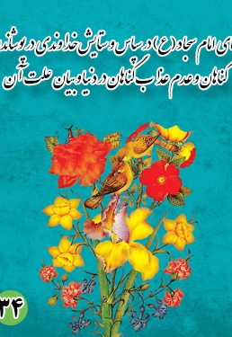 دعای سی و چهارم امام سجاد (ع): در سپاس و ستایش خداوندی در پوشاندن گناهان و عدم عذاب گناهان در دنیا و بیان علت آن